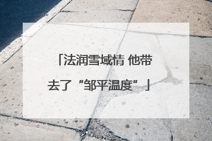 法润雪域情 他带去了“邹平温度”